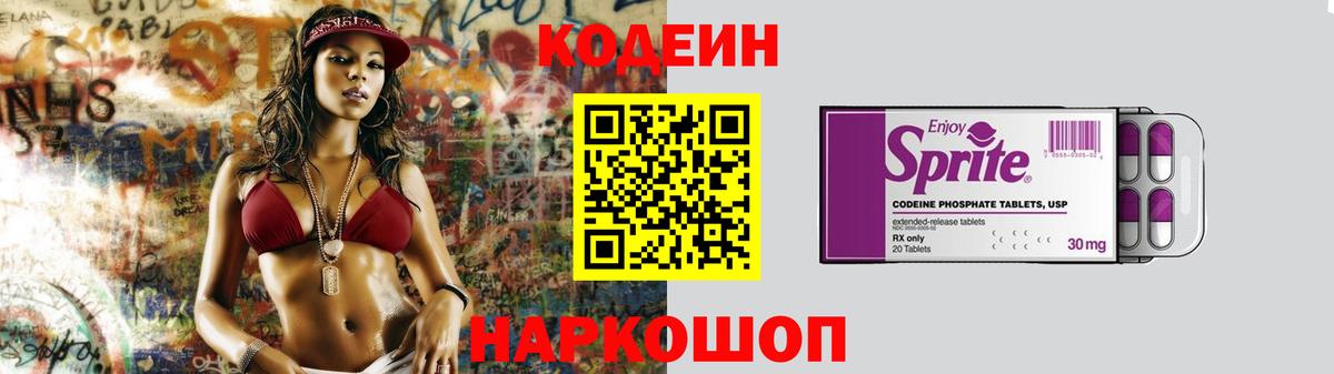 Codein напиток Lean (лин) Пушкино
